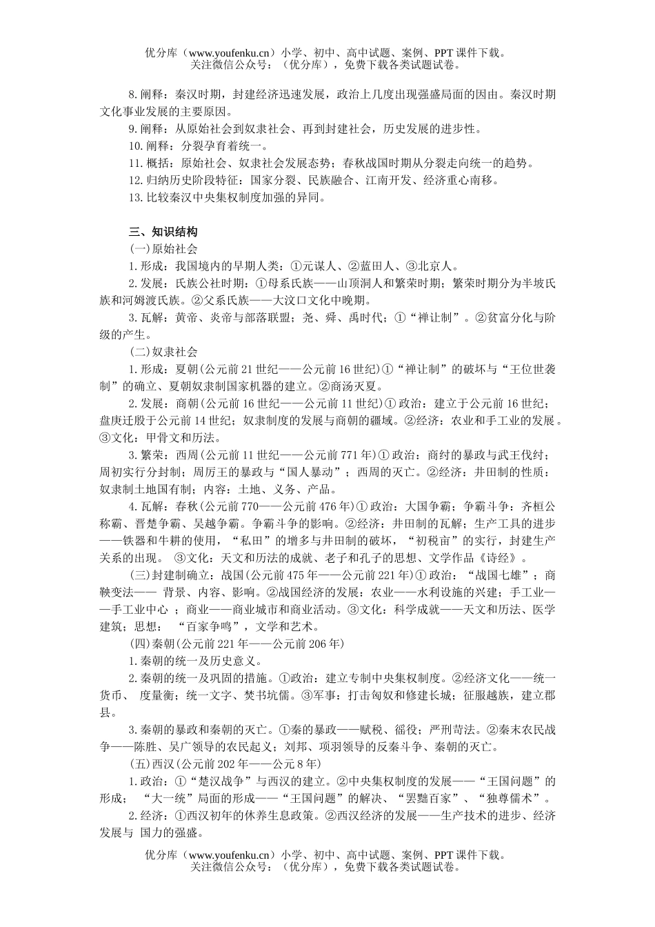 高中三年级历史中国古代史第一节原始社会至南北朝时期试卷_第2页