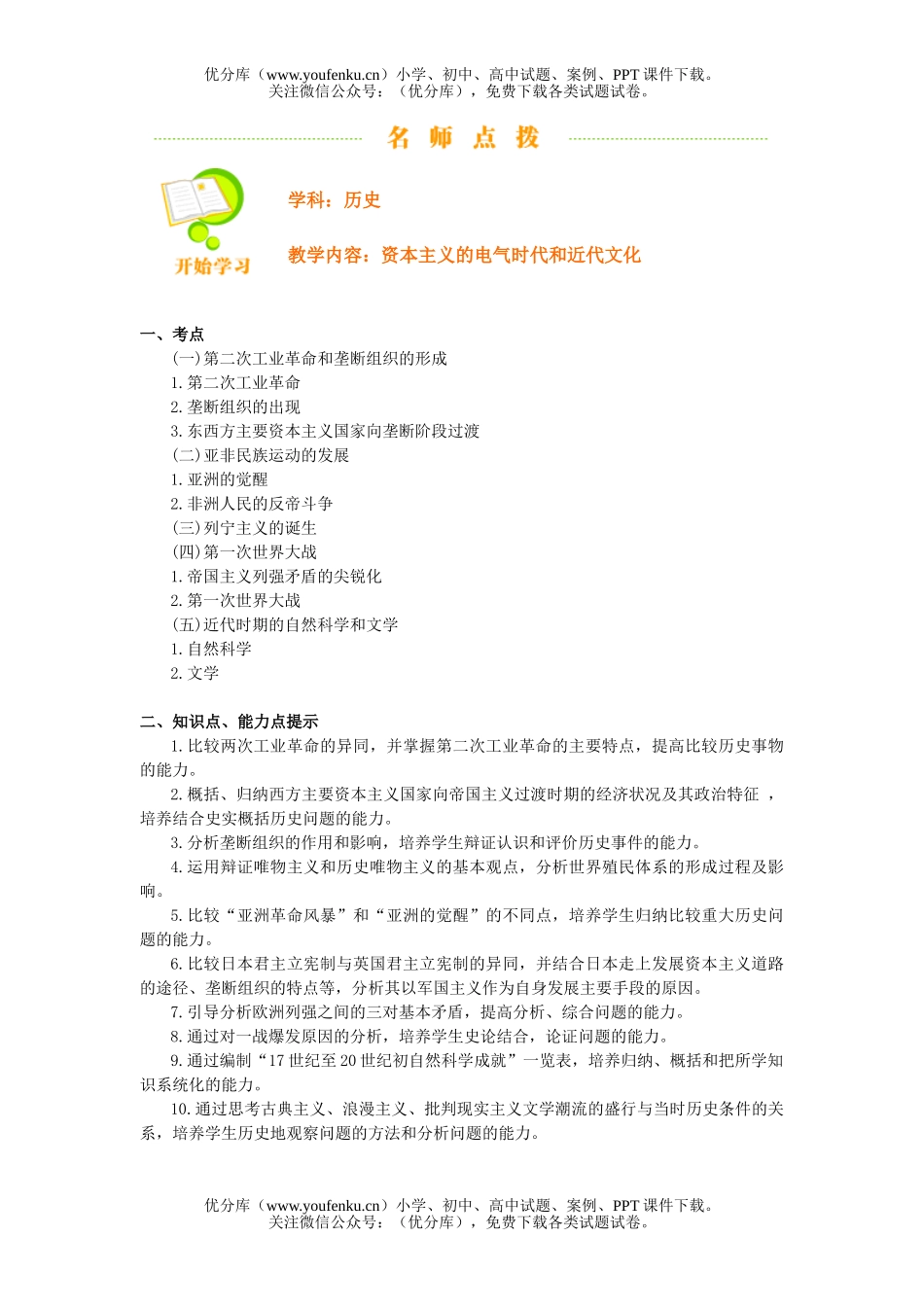 高中三年级历史资本主义的电气时代和近代文化试卷_第1页