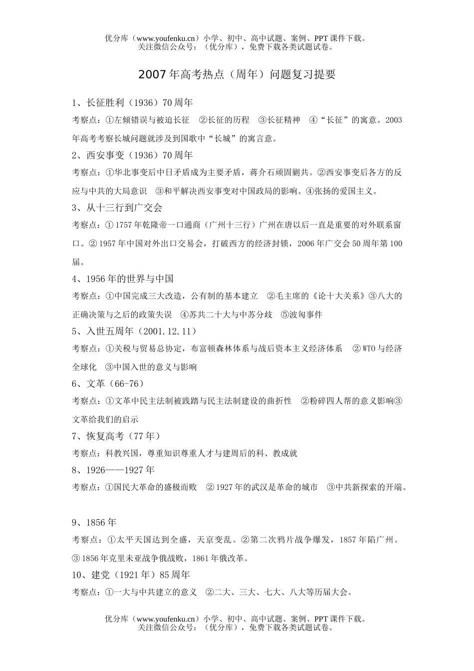 高中三年级历史2007年高考热点(周年)问题复习提要试卷_第1页