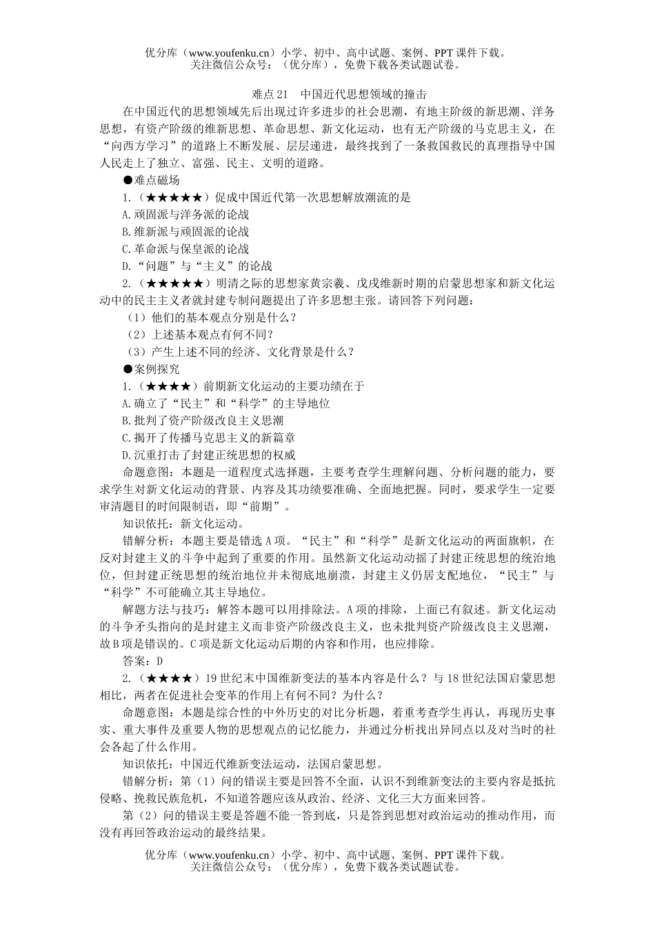 高中三年级历史中国近代思想领域的撞击试卷_第1页