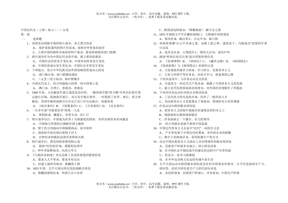 高中三年级历史中国近代史(上册)练习(二)A试卷_第1页