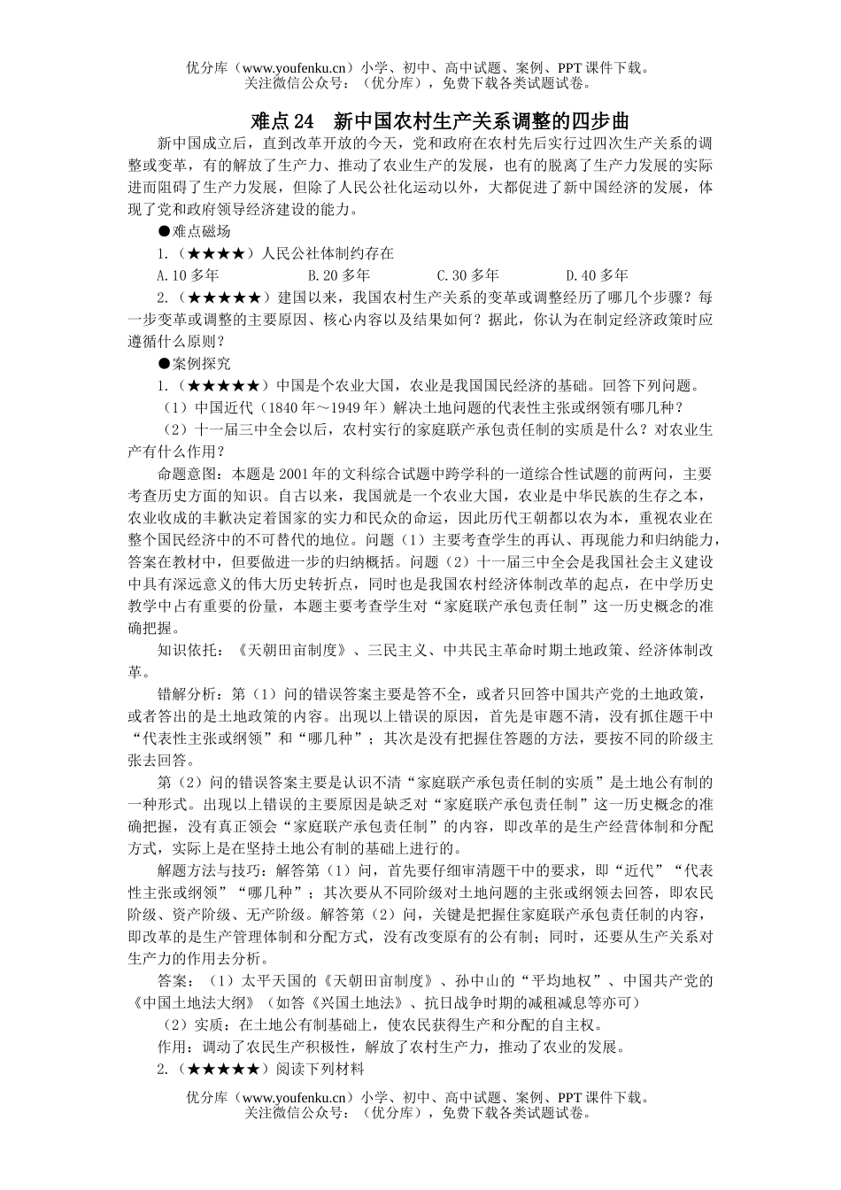 高中三年级历史新中国农村生产关系调整的四步曲试卷_第1页