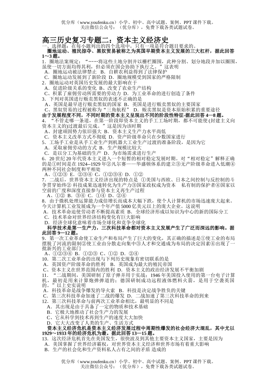 高中三年级历史复习专题二：资本主义经济史试卷_第1页