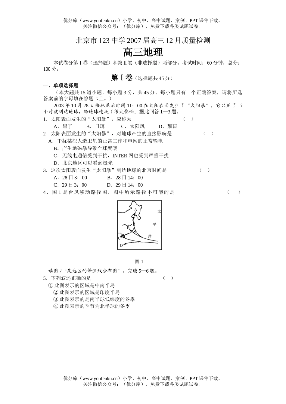 高中三年级地理北京市123中学2007届12月质量检测试卷_第1页