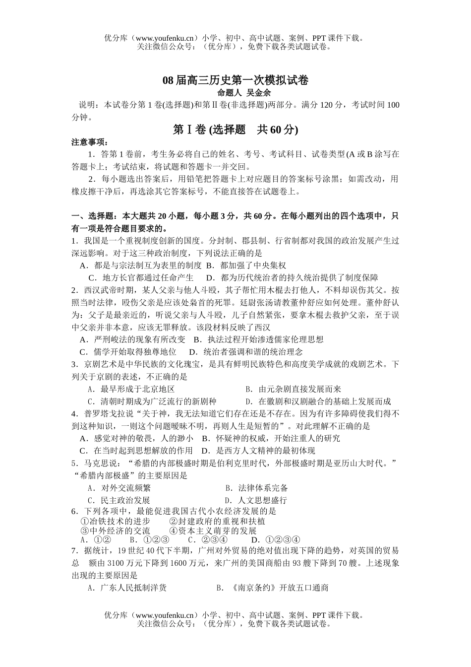高中三年级历史08届第一次模拟试卷_第1页
