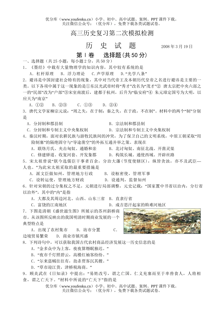 高中三年级历史复习第二次模拟检测试卷_第1页