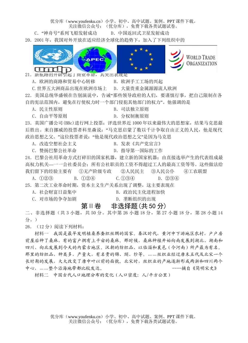 高中三年级历史复习第二次模拟检测试卷_第3页