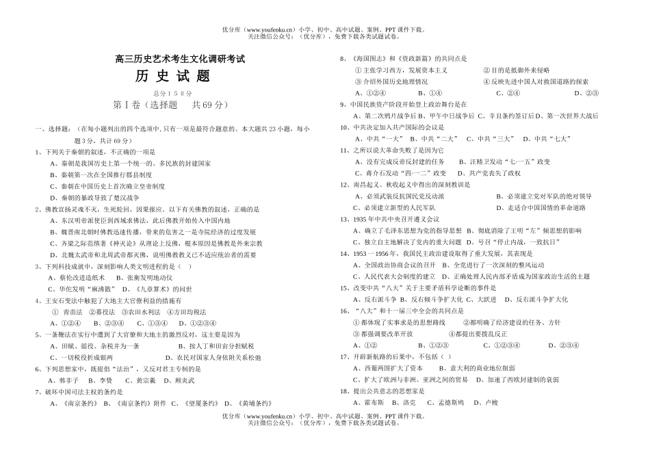 高中三年级历史艺术考生文化调研考试卷_第1页