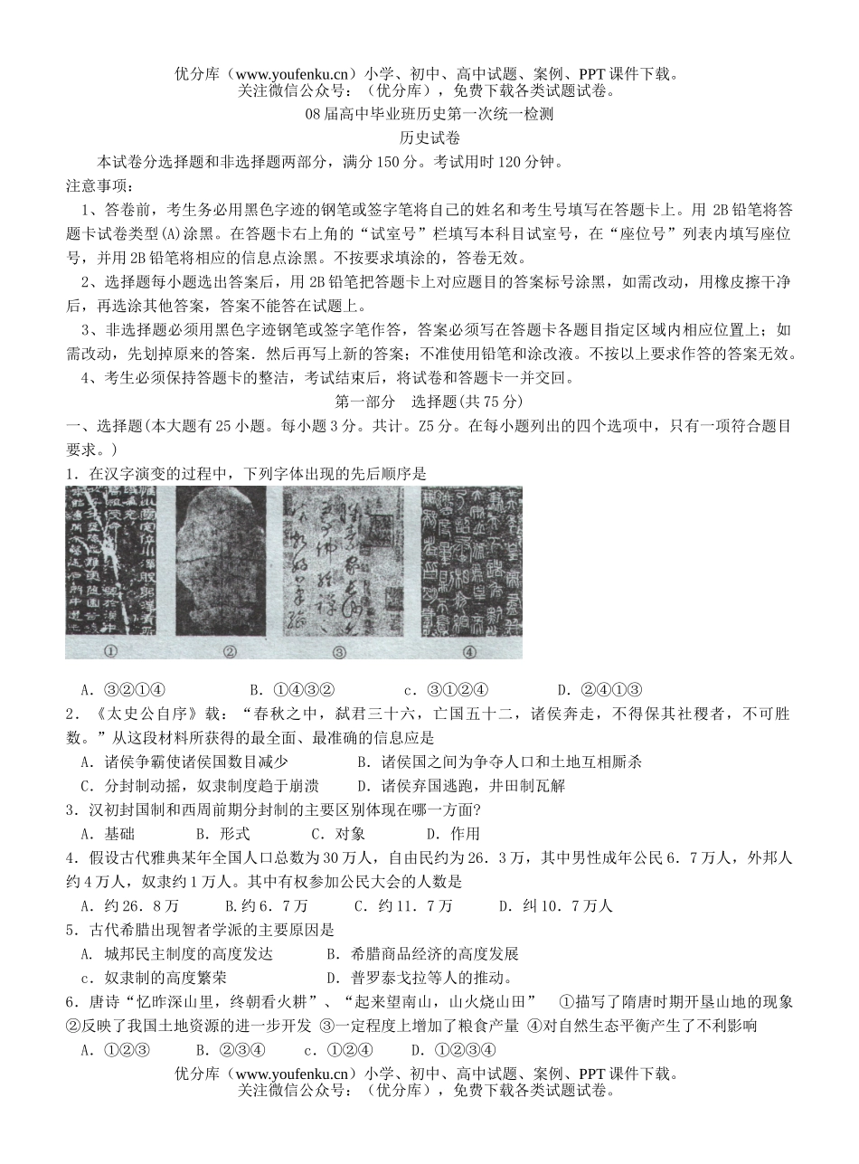 高中三年级历史08届毕业班第一次统一检测试卷_第1页