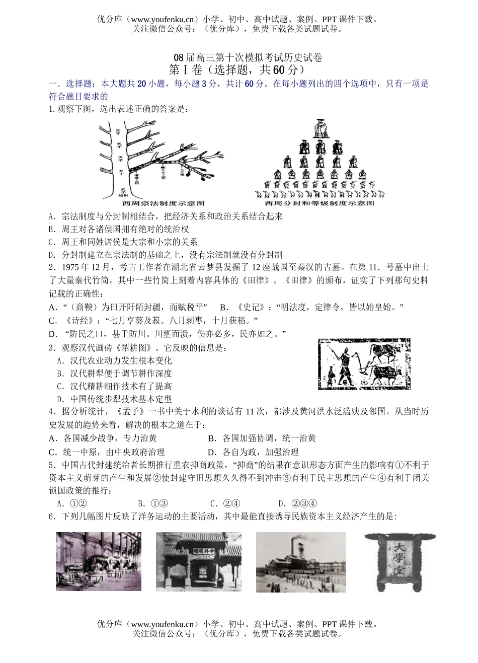 高中三年级历史08届第十次模拟考试卷_第1页