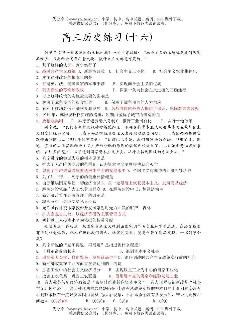 高中三年级历史复习练习题16试卷_第1页