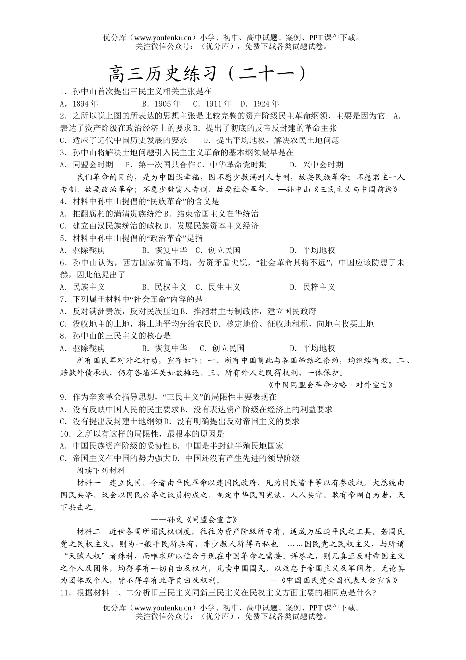高中三年级历史复习练习题21试卷_第1页