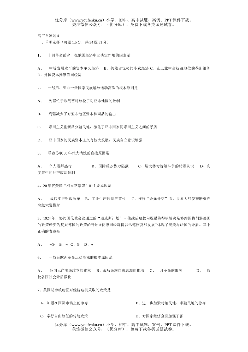 高中三年级历史自测题4试卷_第1页