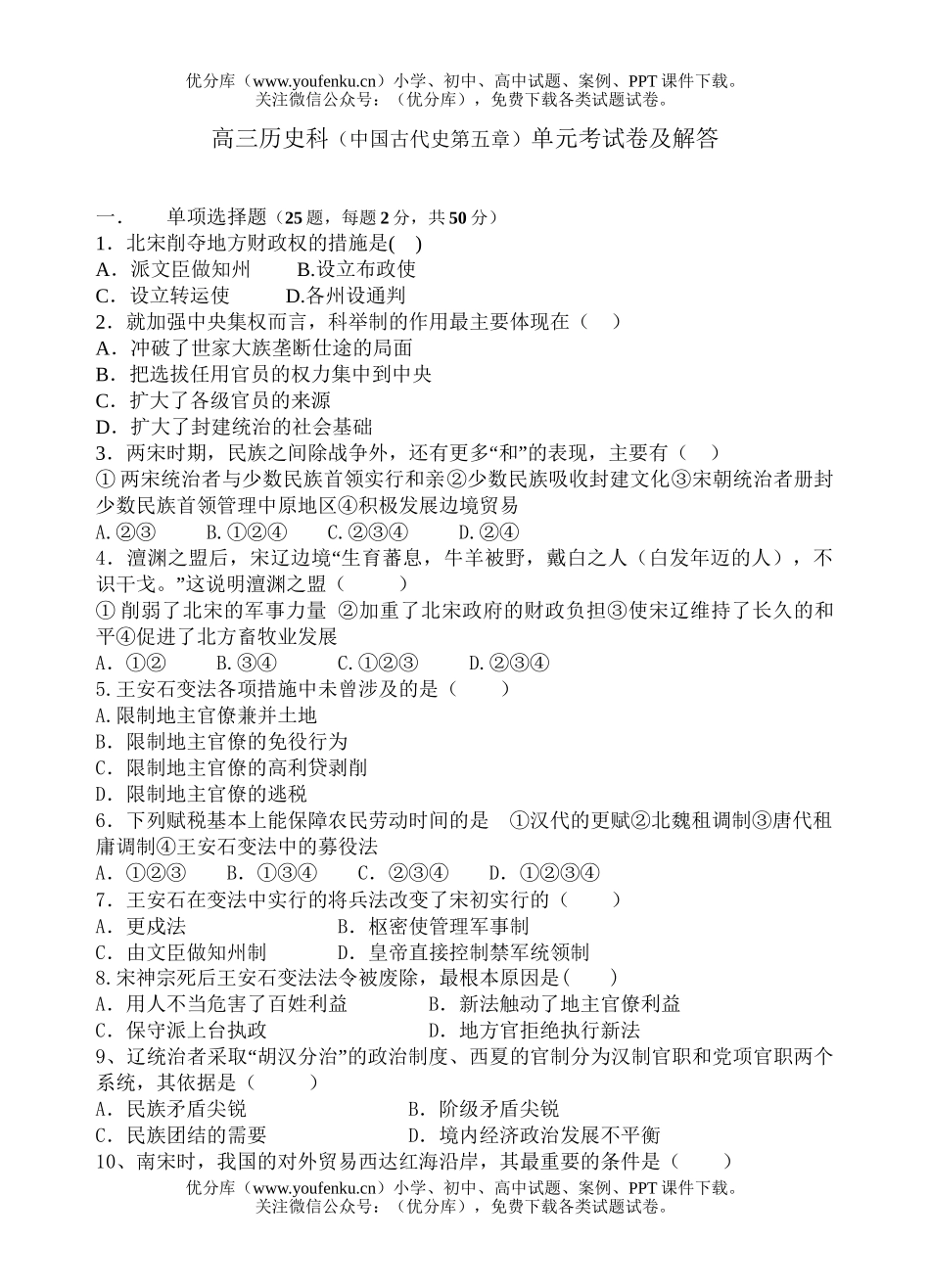 高中三年级历史科(中国古代史第五章)单元考及解答试卷_第1页