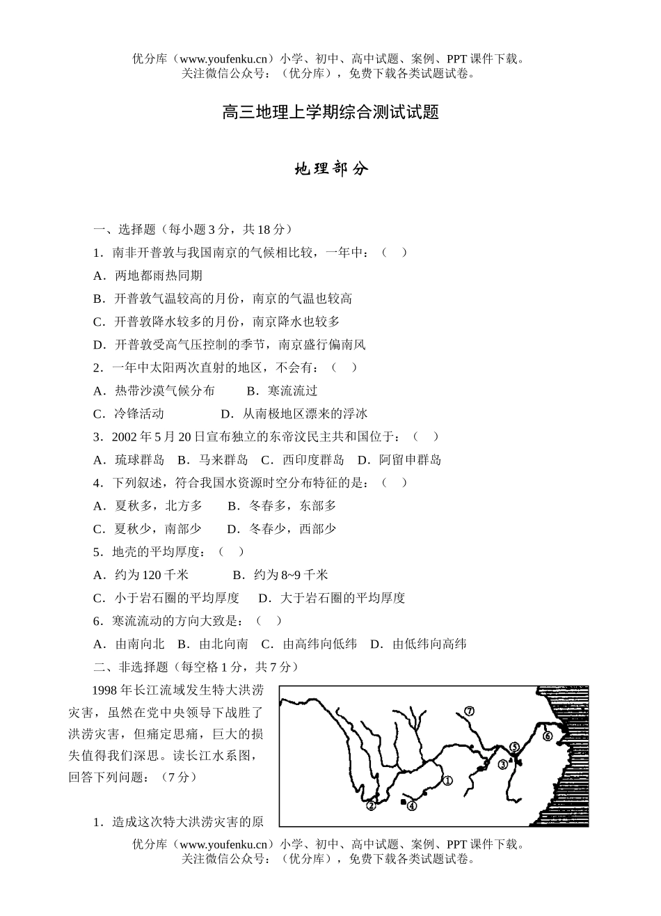 高中三年级地理上学期综合测试卷_第1页