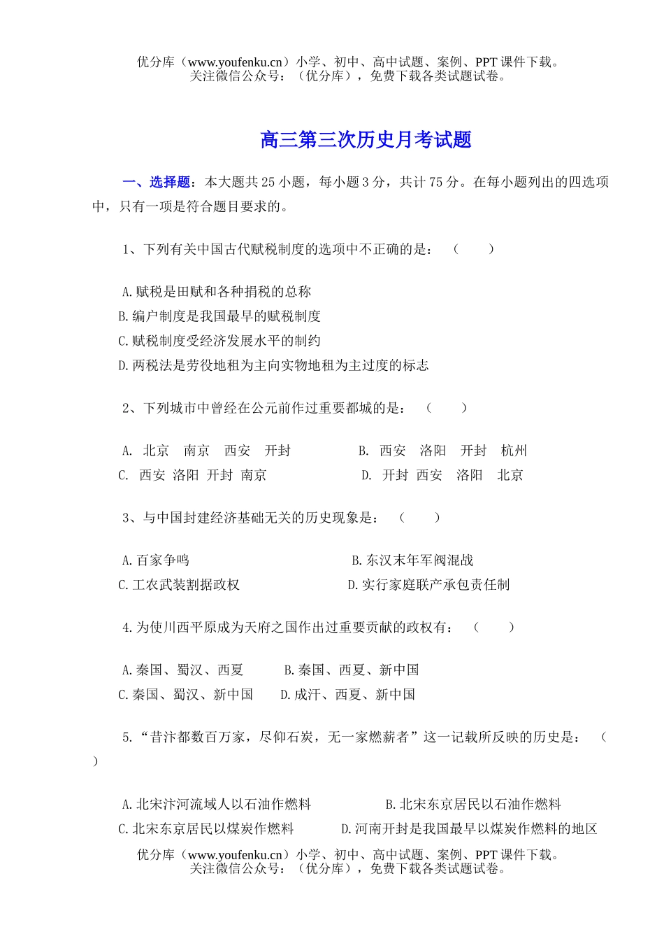 高中三年级历史第三次月考试卷_第1页