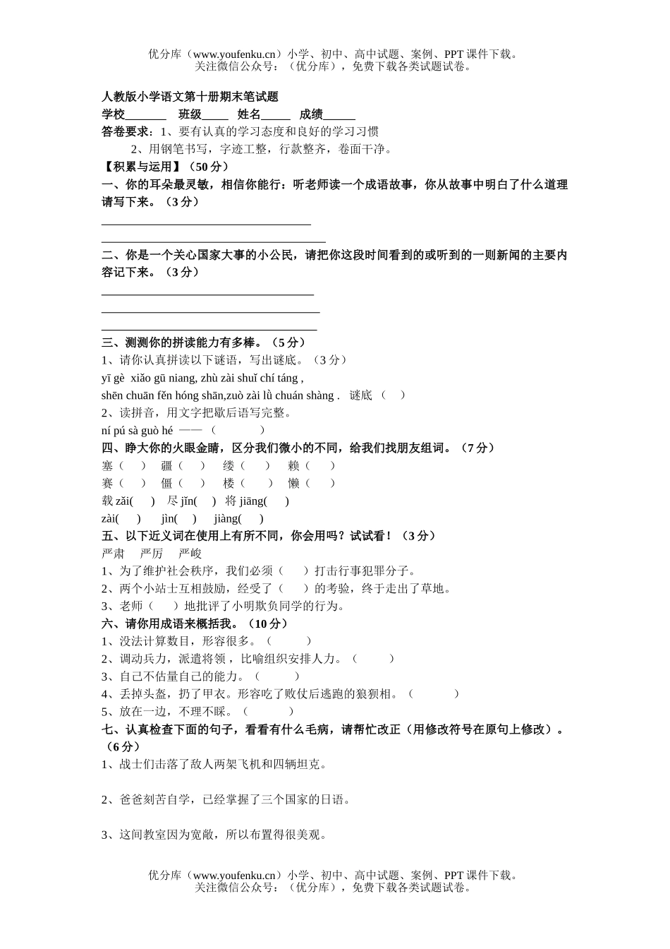 小学五年级语文人教版下学期期末笔1试卷_第1页
