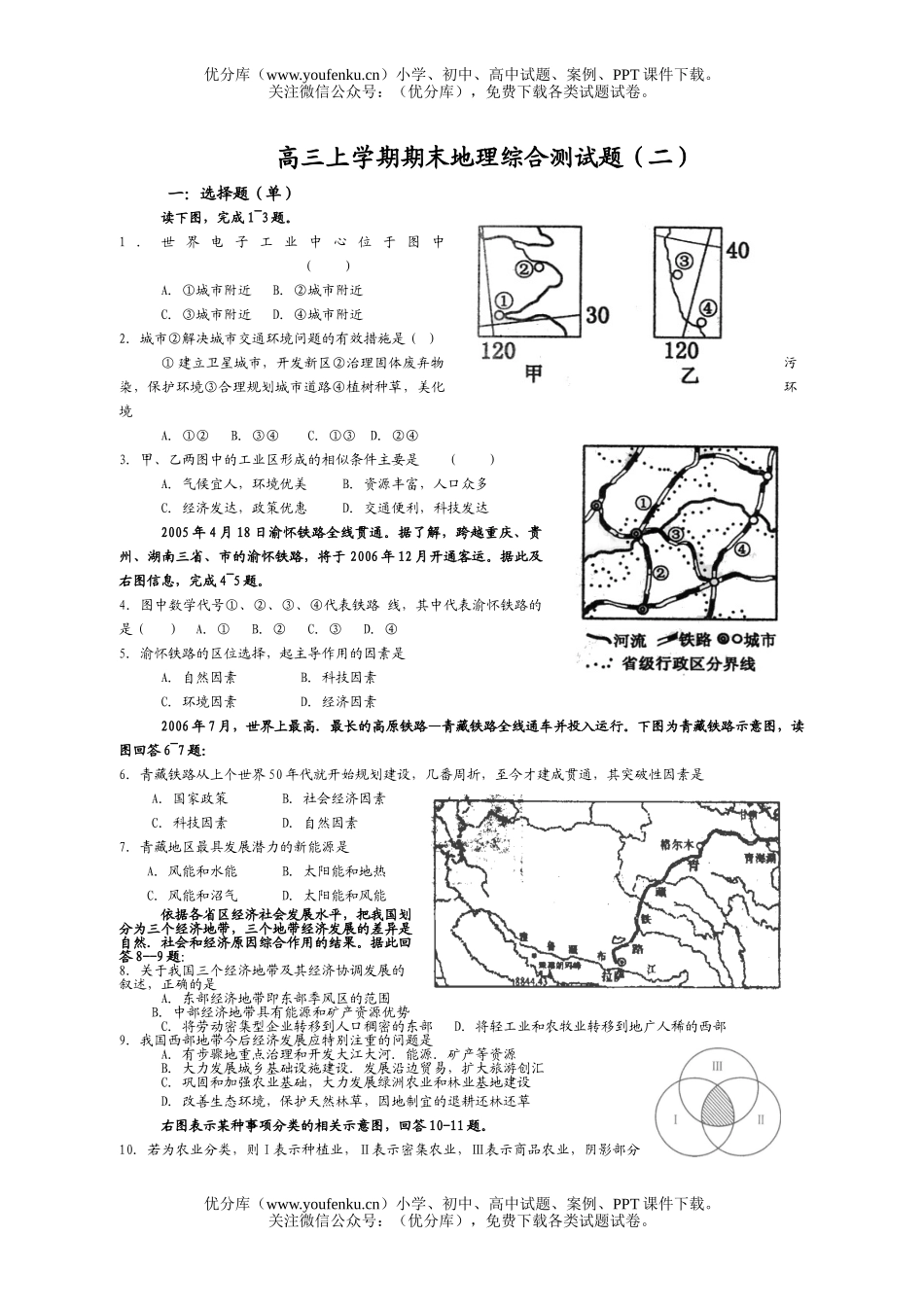 高中三年级地理上学期期末综合测2试卷_第1页