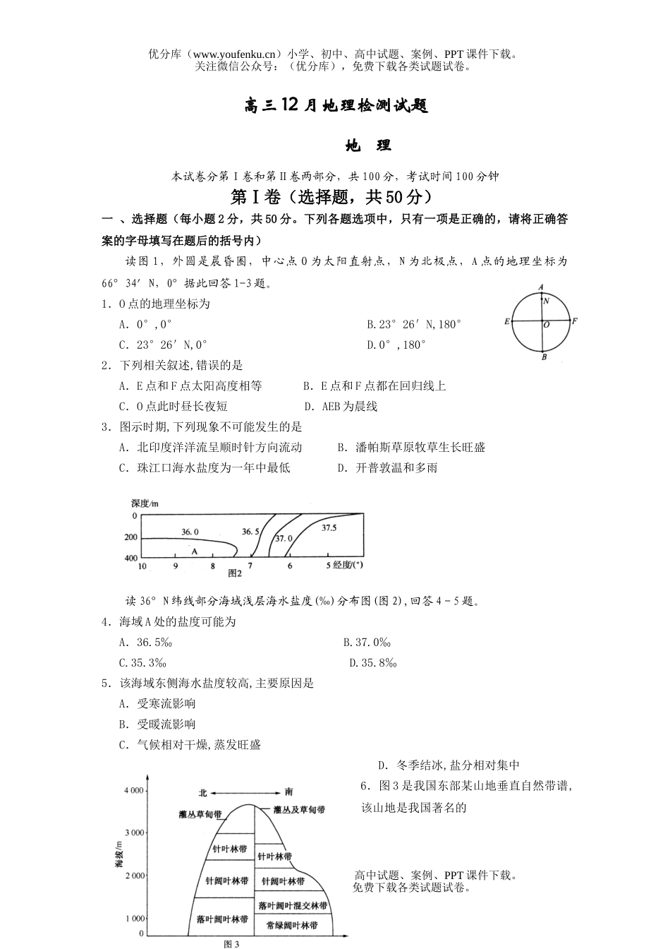 高中三年级地理12月检测试卷_第1页