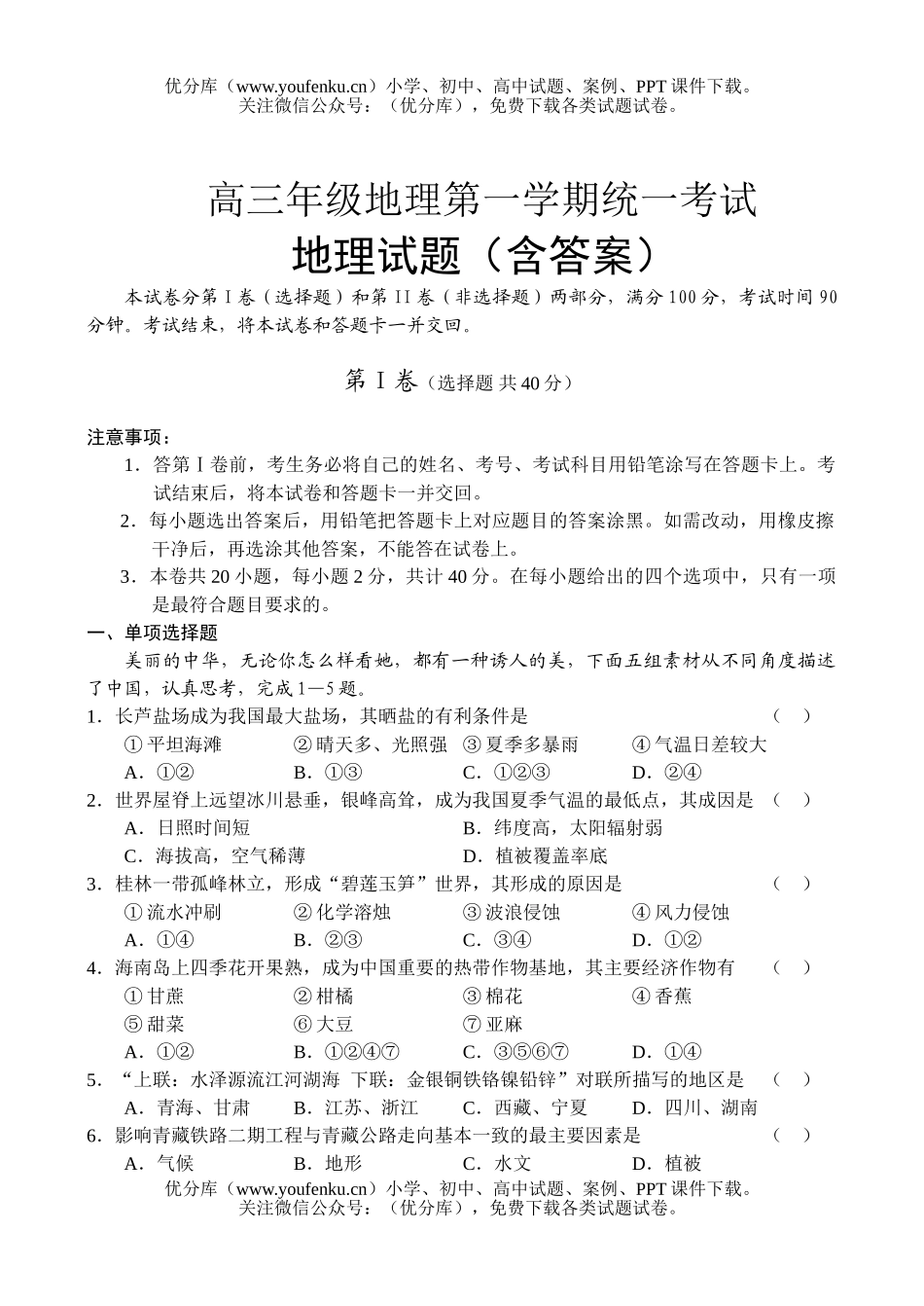 高中三年级地理高第一学期统一考试卷_第1页