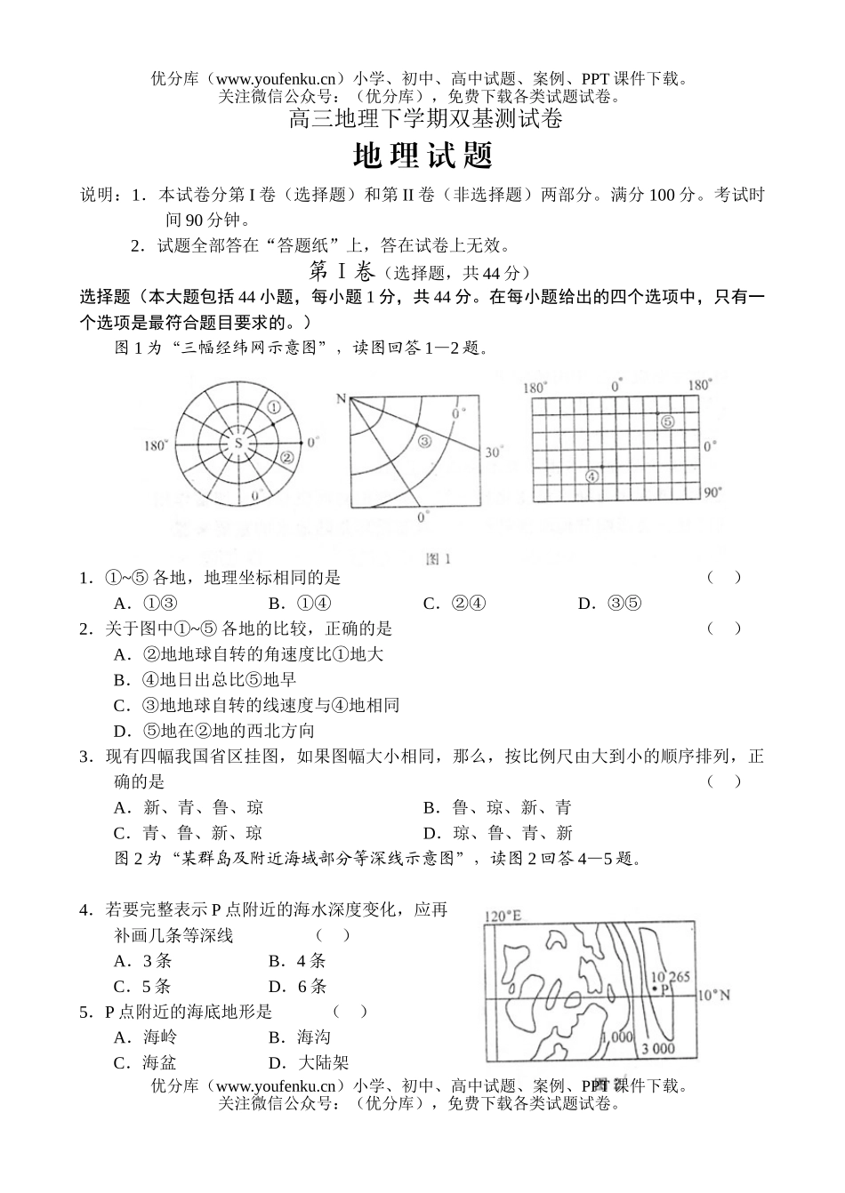 高中三年级地理下学期双基测试卷_第1页