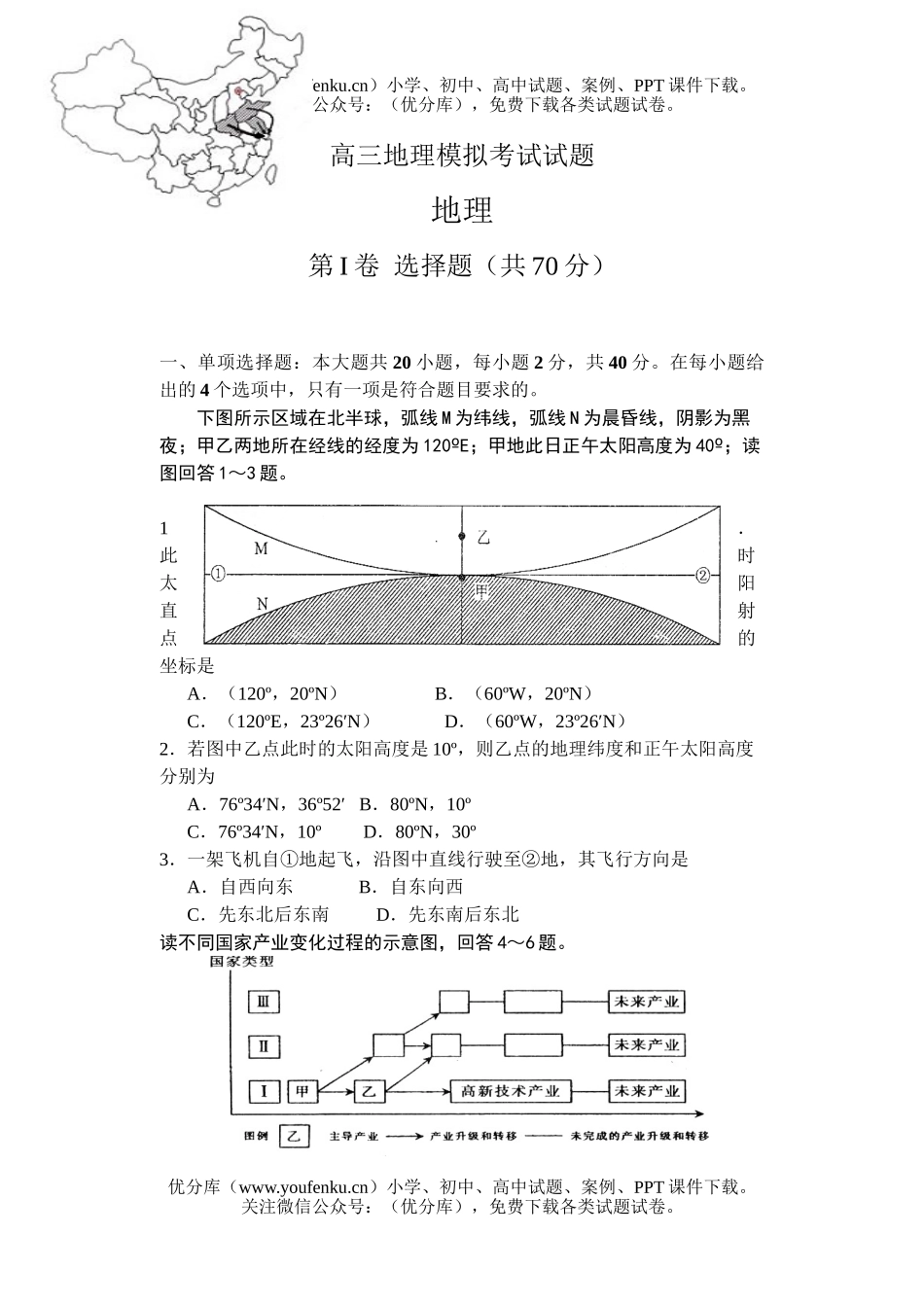 高中三年级地理模拟考试卷_第1页