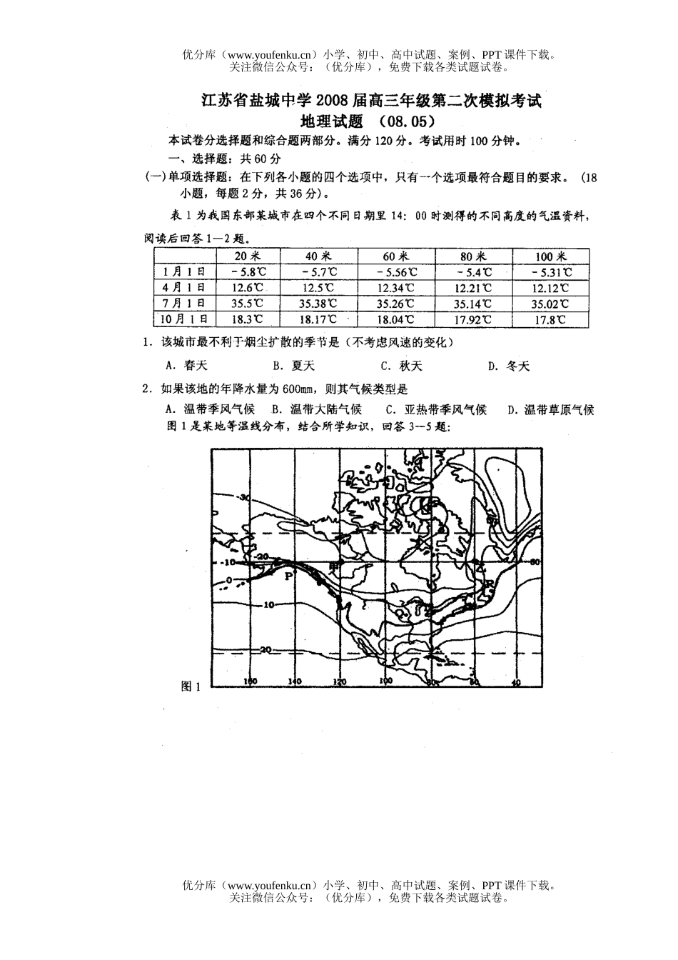 高中三年级地理复习二模试卷_第1页