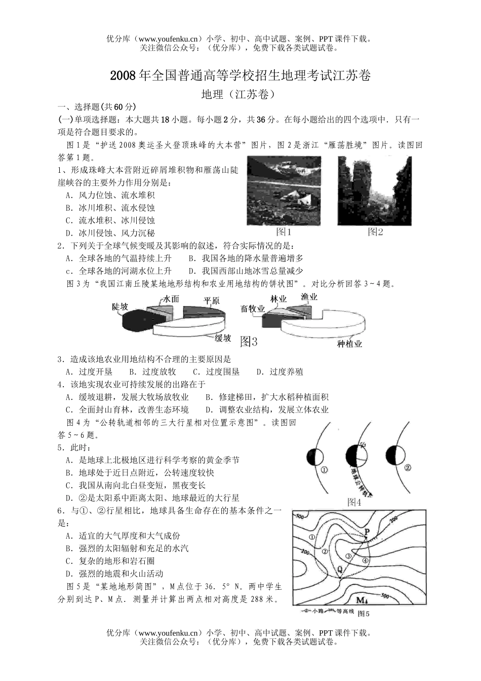 高中三年级地理08年全国普通高等学校招生考试江苏试卷_第1页