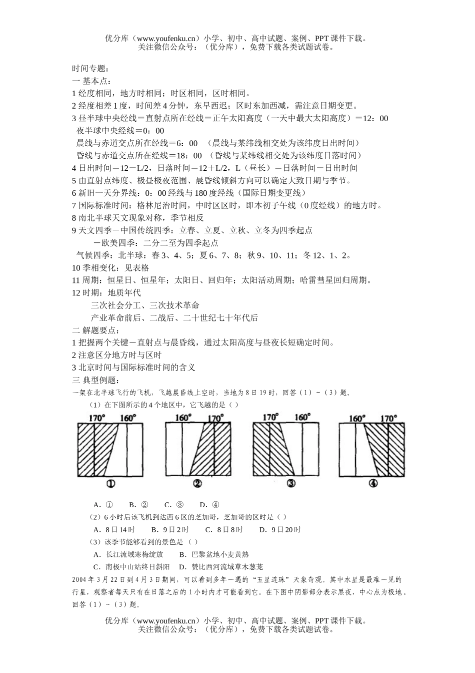 高中三年级地理时间专题复习试卷_第1页