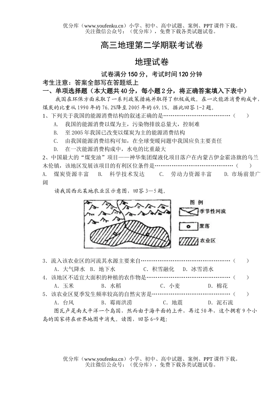 高中三年级地理第二学期联考试卷_第1页
