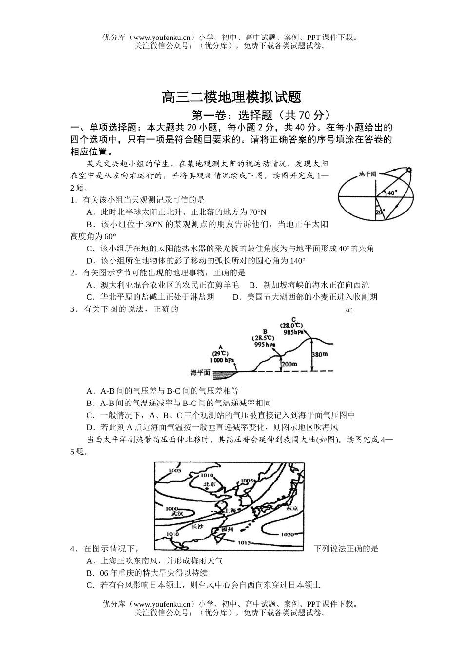 高中三年级地理二模模拟试卷_第1页