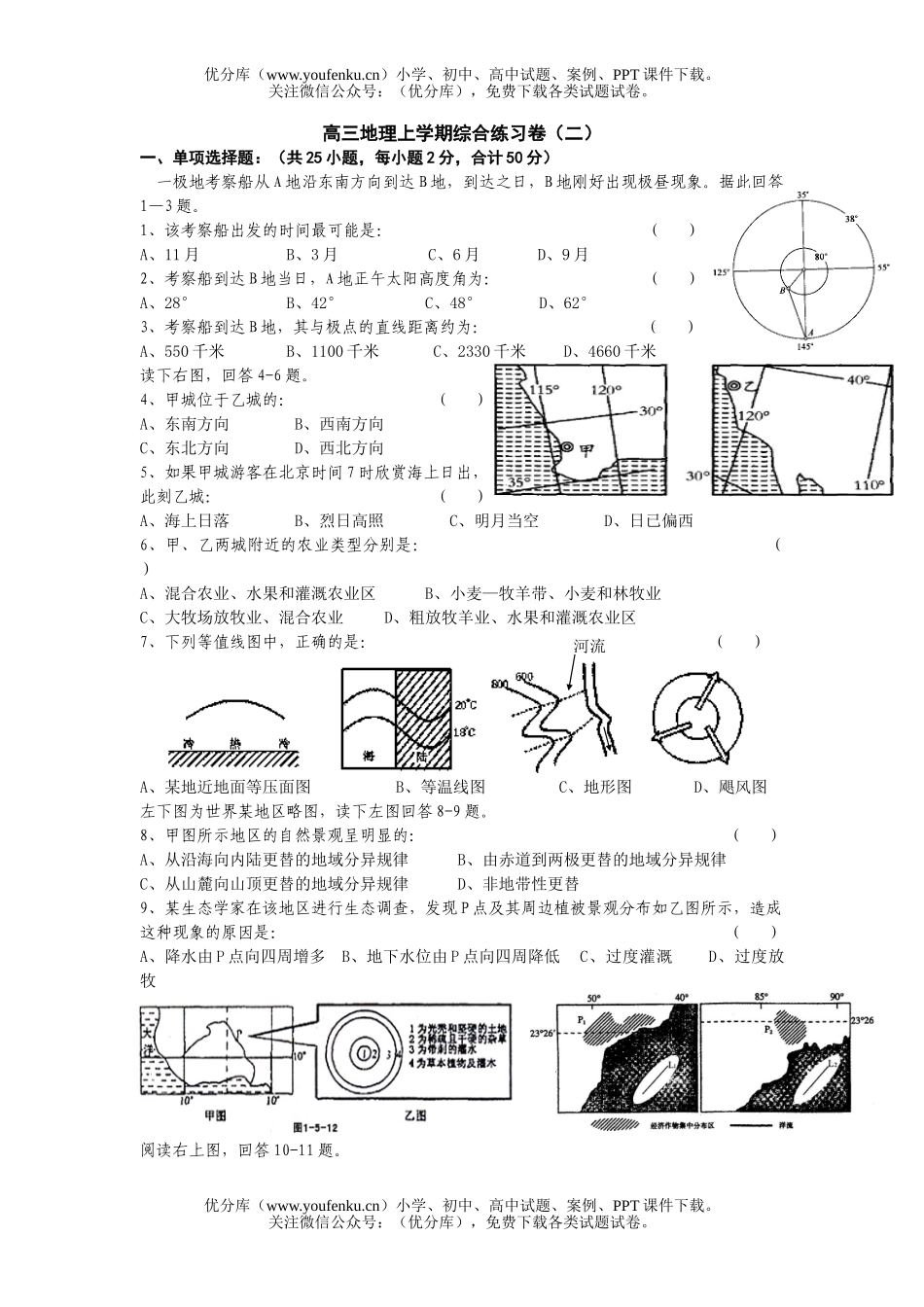 高中三年级地理上学期综合练习卷2试卷_第1页