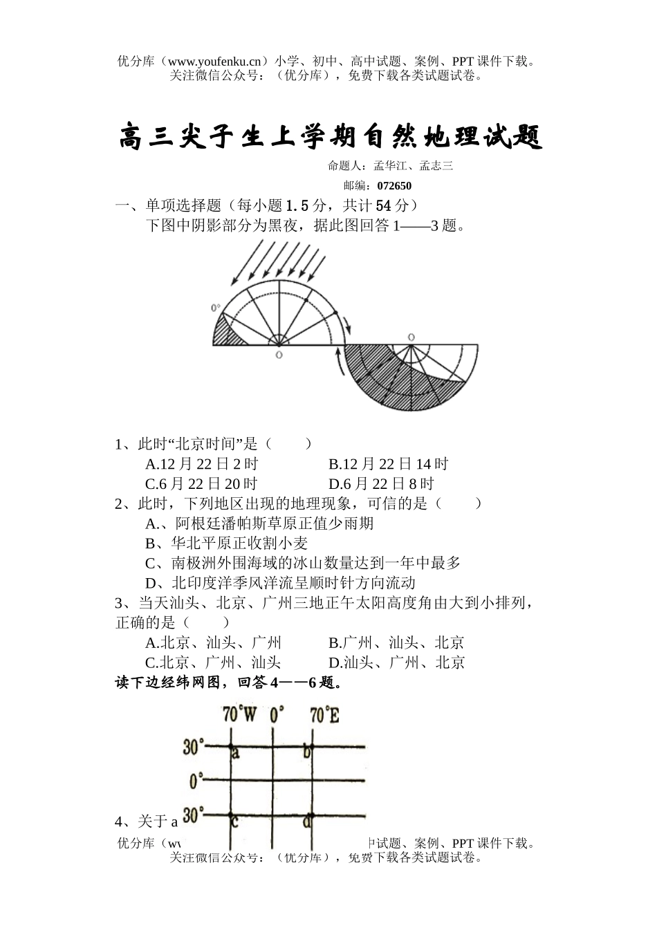 高中三年级地理尖子生上学期自然试卷_第1页