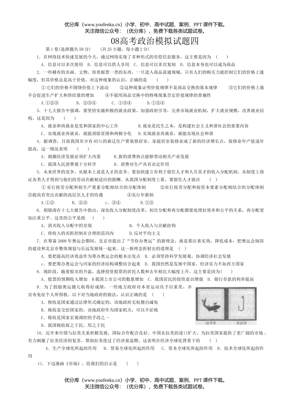 高中三年级政治08高考模拟四试卷_第1页