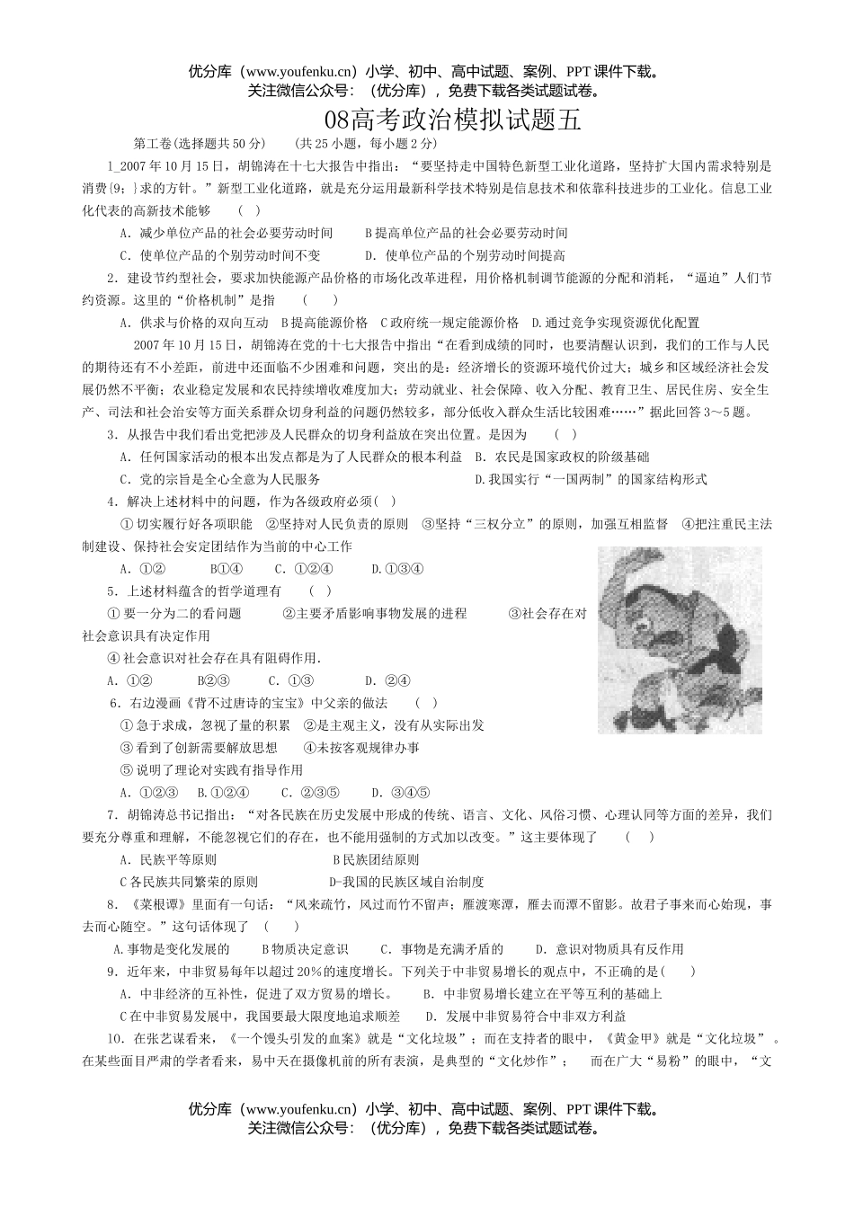 高中三年级政治08高考模拟五试卷_第1页