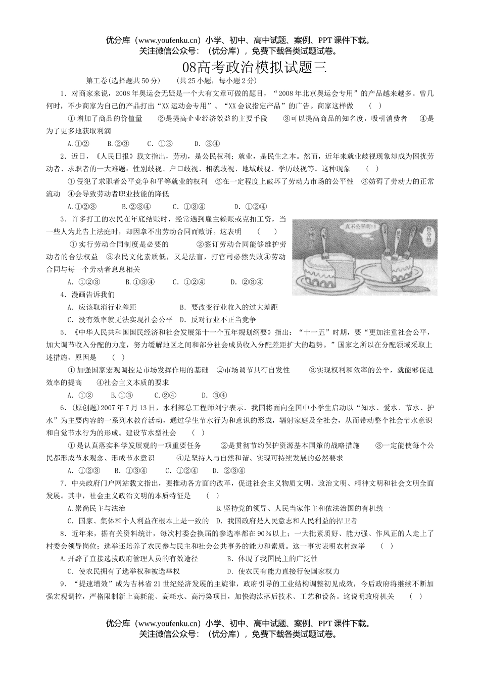 高中三年级政治08高考模拟三试卷_第1页