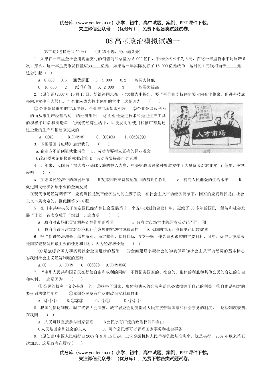 高中三年级政治08高考模拟一试卷_第1页