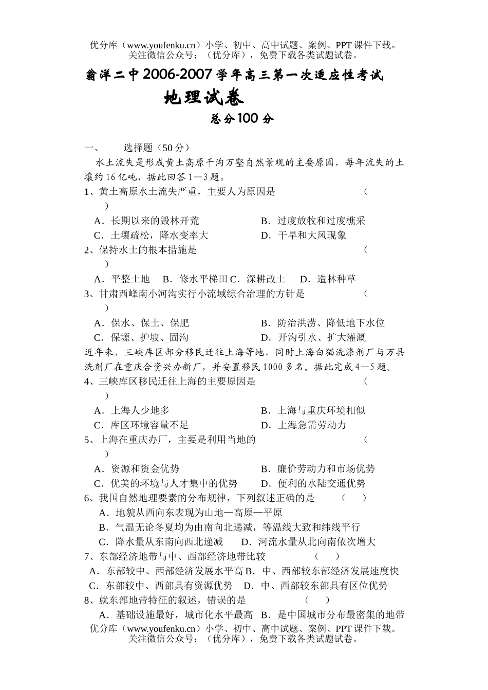 高中三年级地理2007学年第一次适应性考试卷_第1页