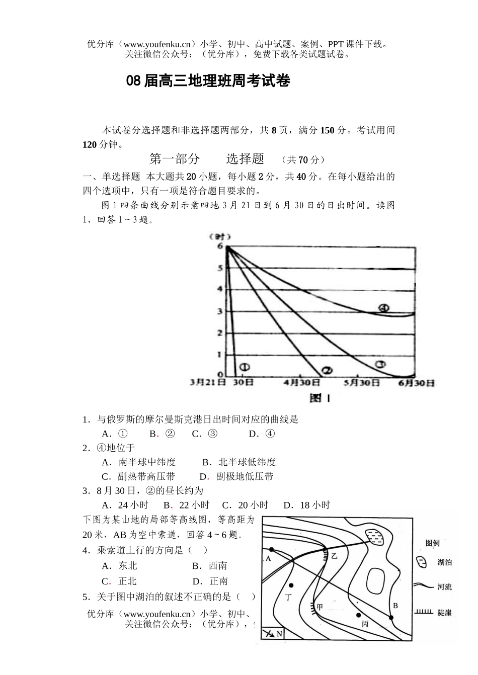 高中三年级地理08届班周考试卷_第1页