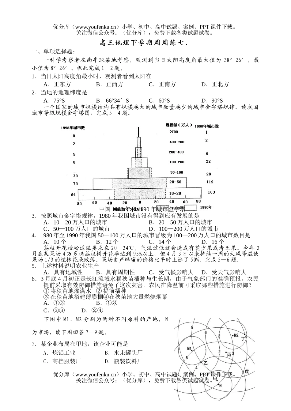 高中三年级地理下学期周周练七试卷_第1页