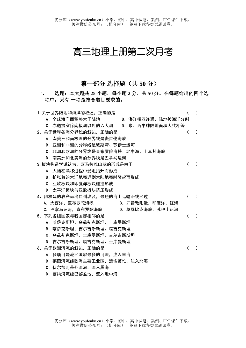 高中三年级地理上册第二次月考试卷_第1页