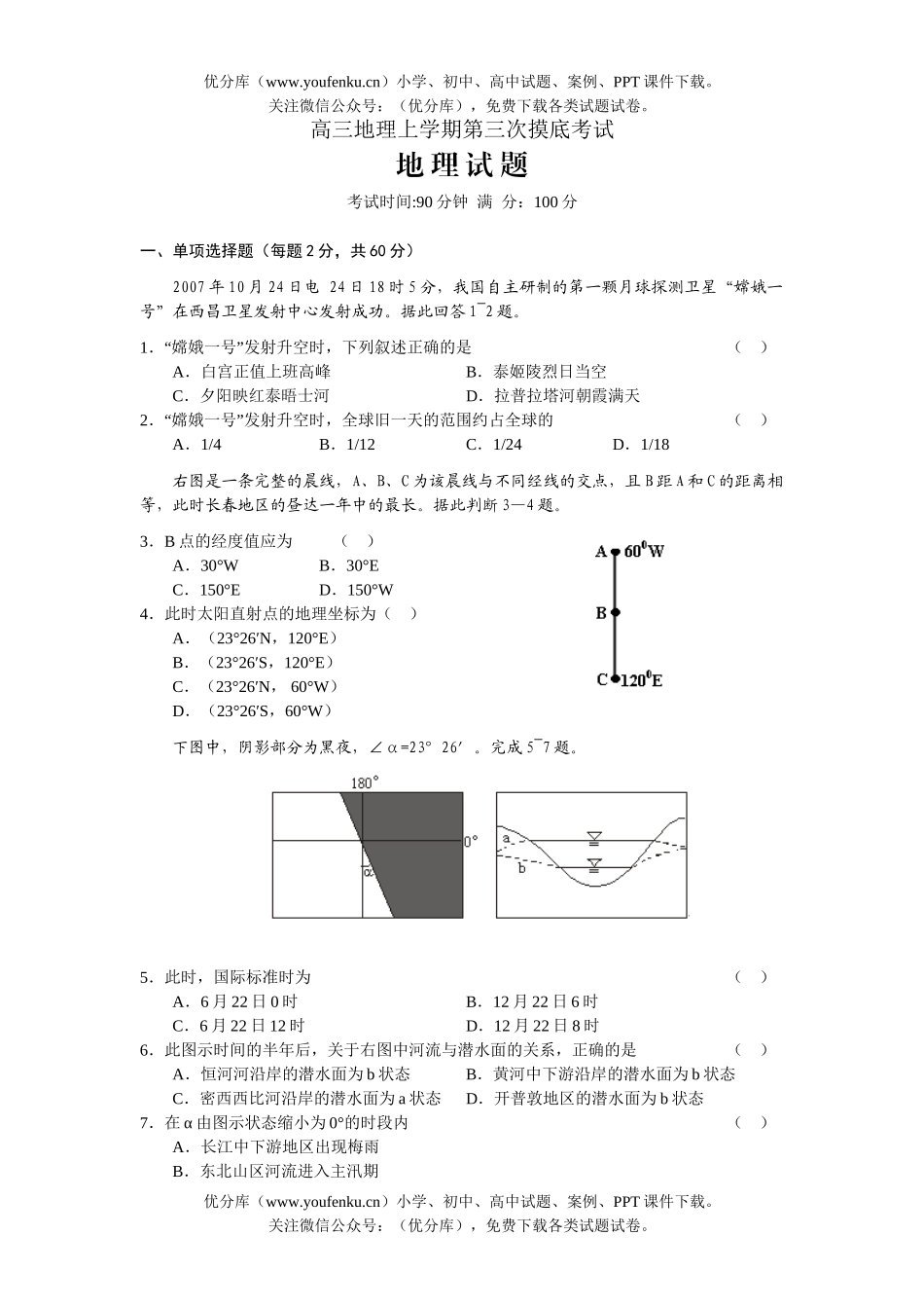 高中三年级地理上学期第三次摸底考试卷_第1页
