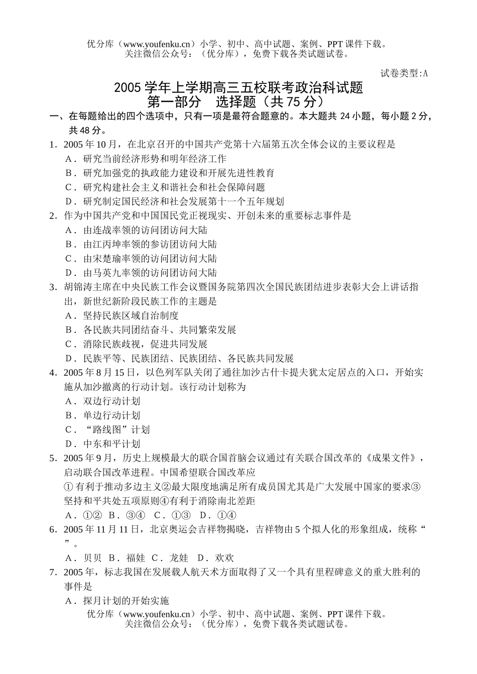 高中三年级政治上学期五校联考科试卷_第1页