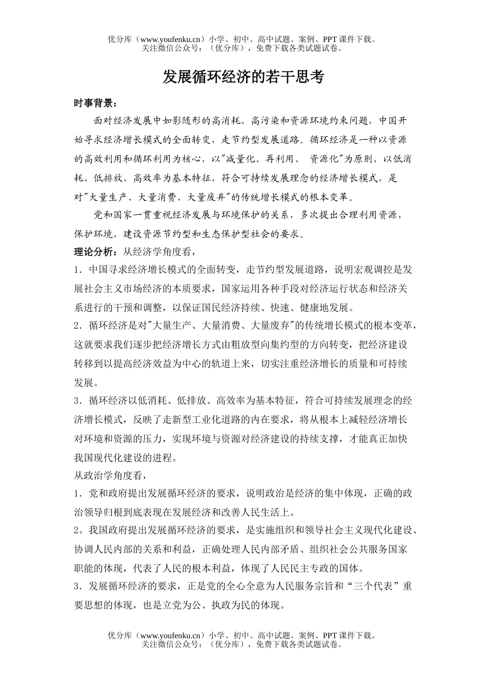 高中三年级政治发展循环经济的若干思考试卷_第1页