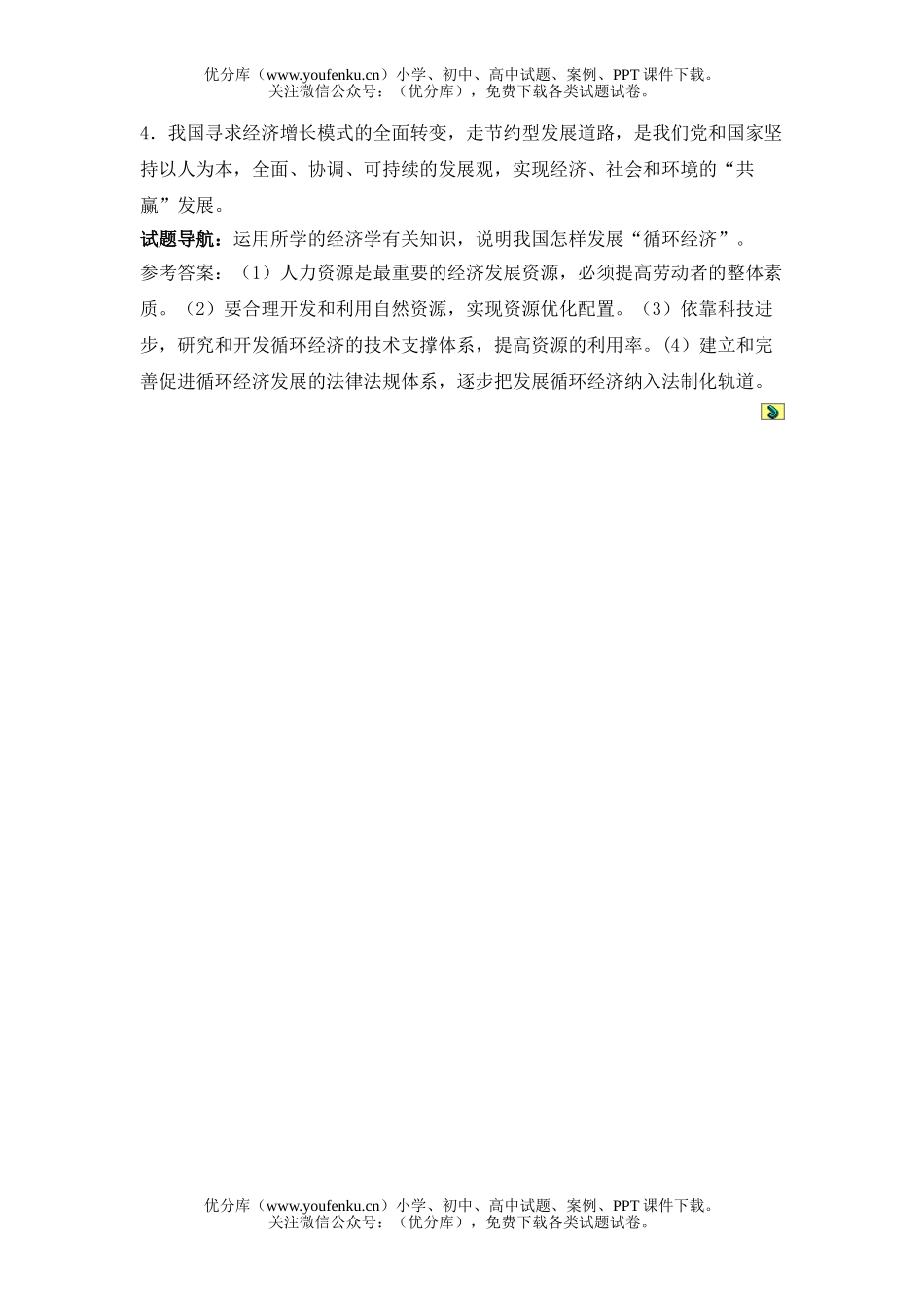 高中三年级政治发展循环经济的若干思考试卷_第2页