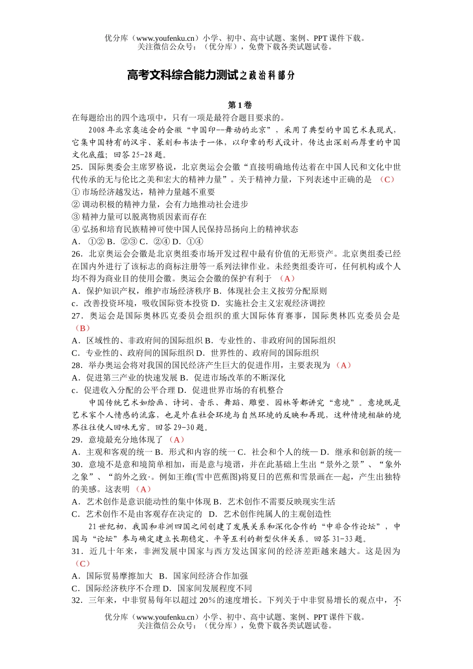 高中三年级政治高考文科综合能力测试之科部分试卷_第1页