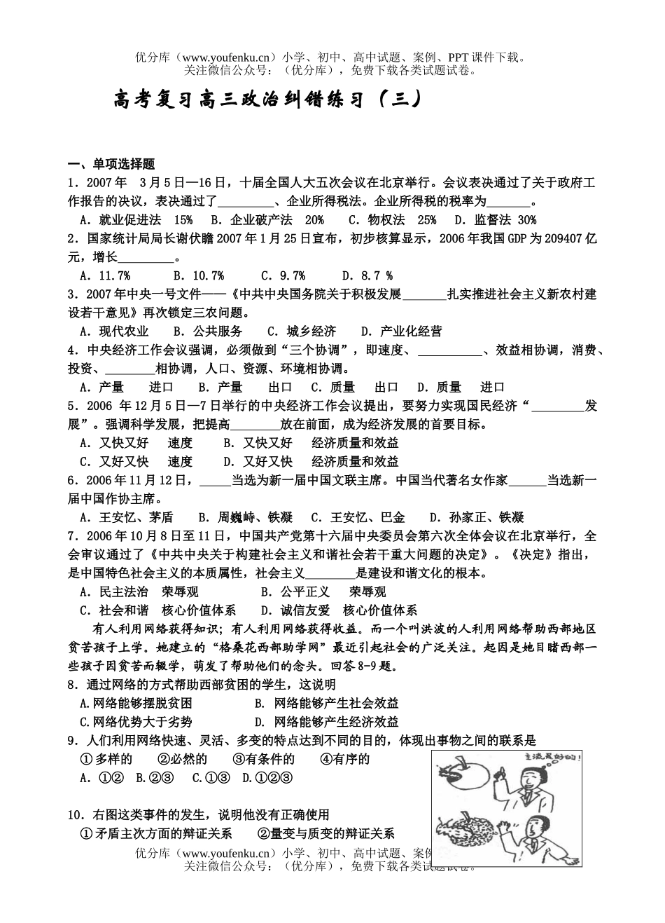 高中三年级政治高考复习纠错练习(三)试卷_第1页