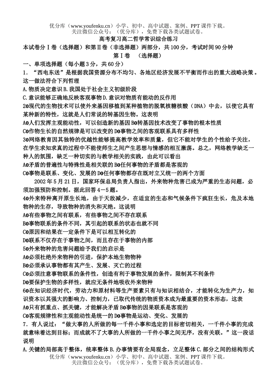 高中三年级政治高考复习哲学常识综合练习试卷_第1页