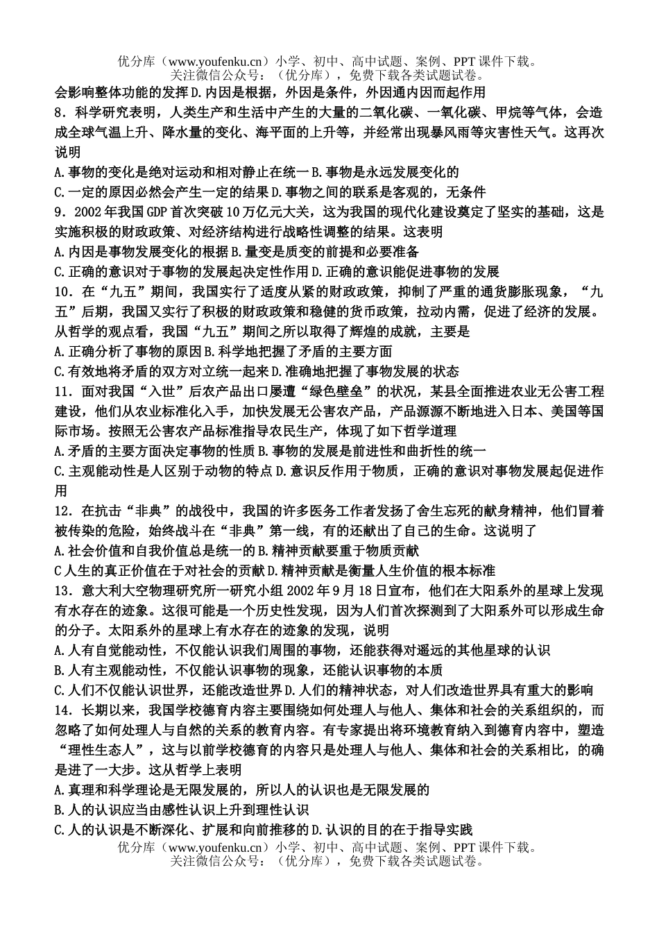 高中三年级政治高考复习哲学常识综合练习试卷_第2页
