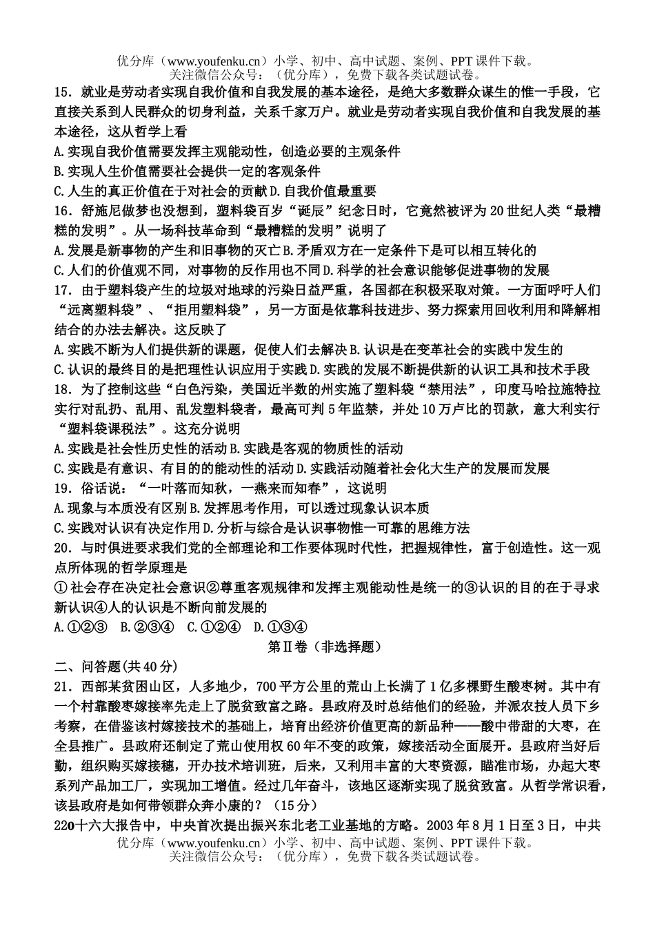 高中三年级政治高考复习哲学常识综合练习试卷_第3页